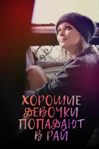 Хорошие девочки попадают в рай русский сериал